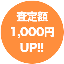 査定額1000円UP!!