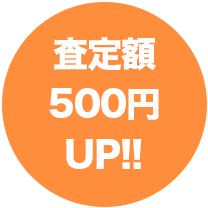 査定額500円UP!!