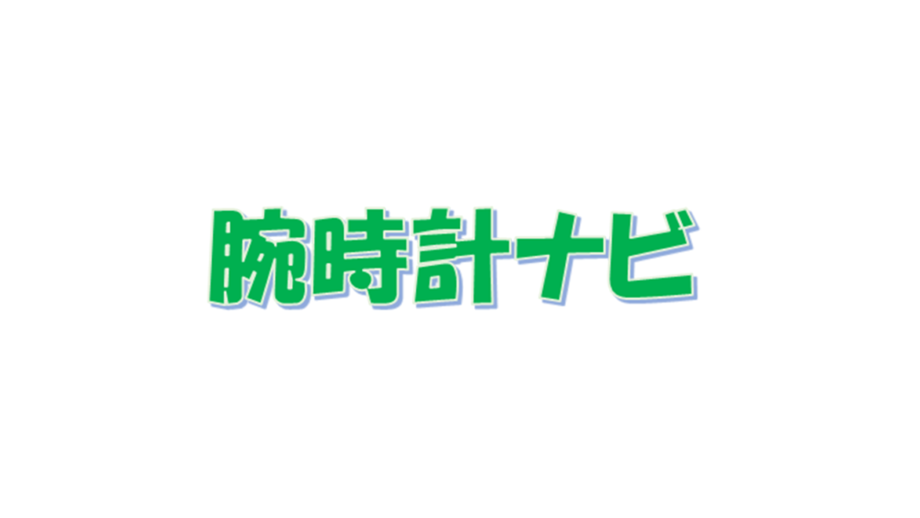 【腕時計ナビ】ショックマニアが紹介されました｜元時計販売員による腕時計情報 アイキャッチ画像