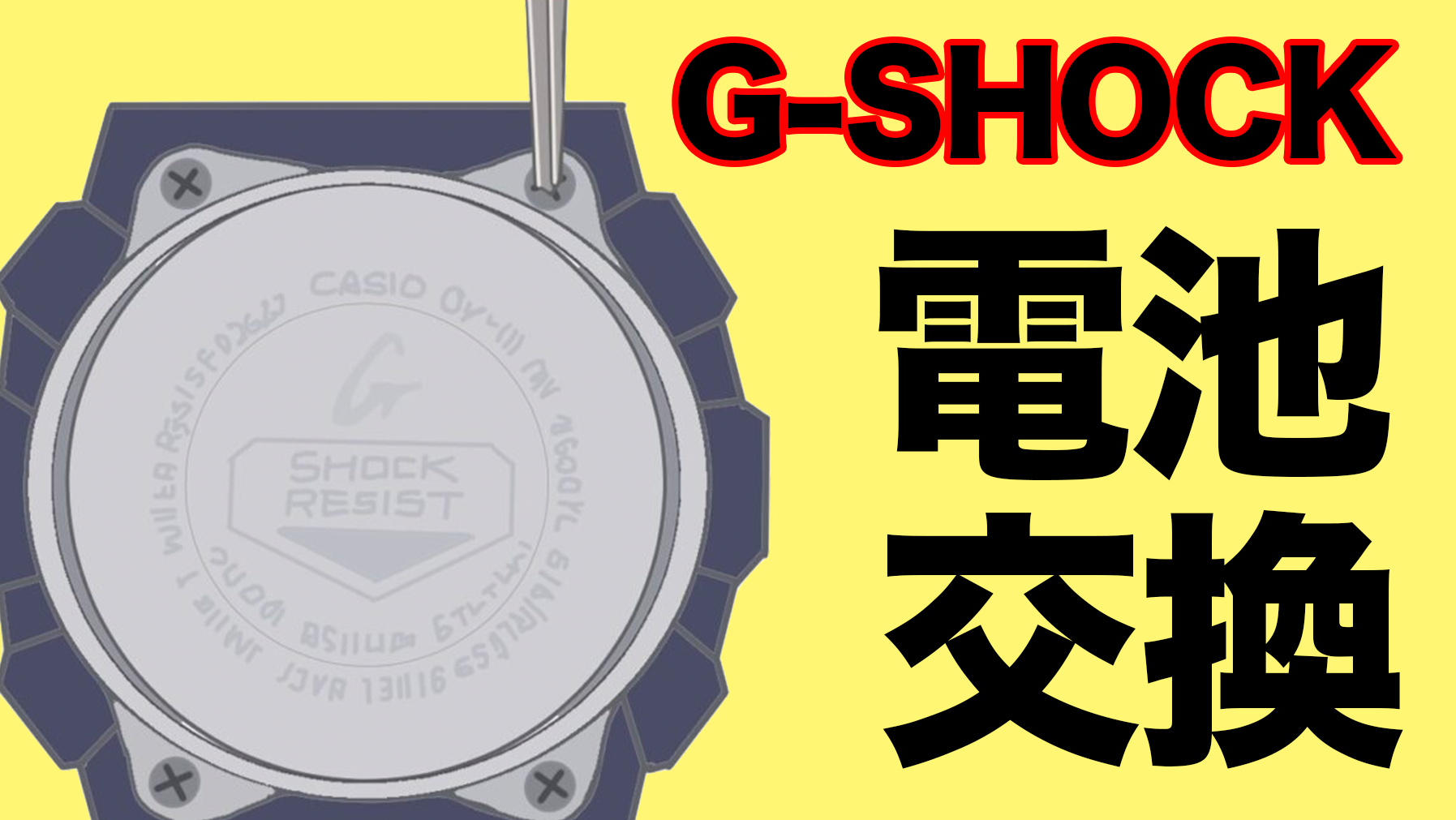 G-SHOCKの電池交換について｜料金・自分でやる方法・どこで・日数などを解説 アイキャッチ画像