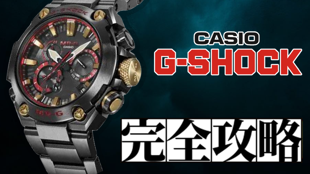 【攻略】G-SHOCKの全てがこれで丸ワカリ！専門店が解説！ アイキャッチ画像