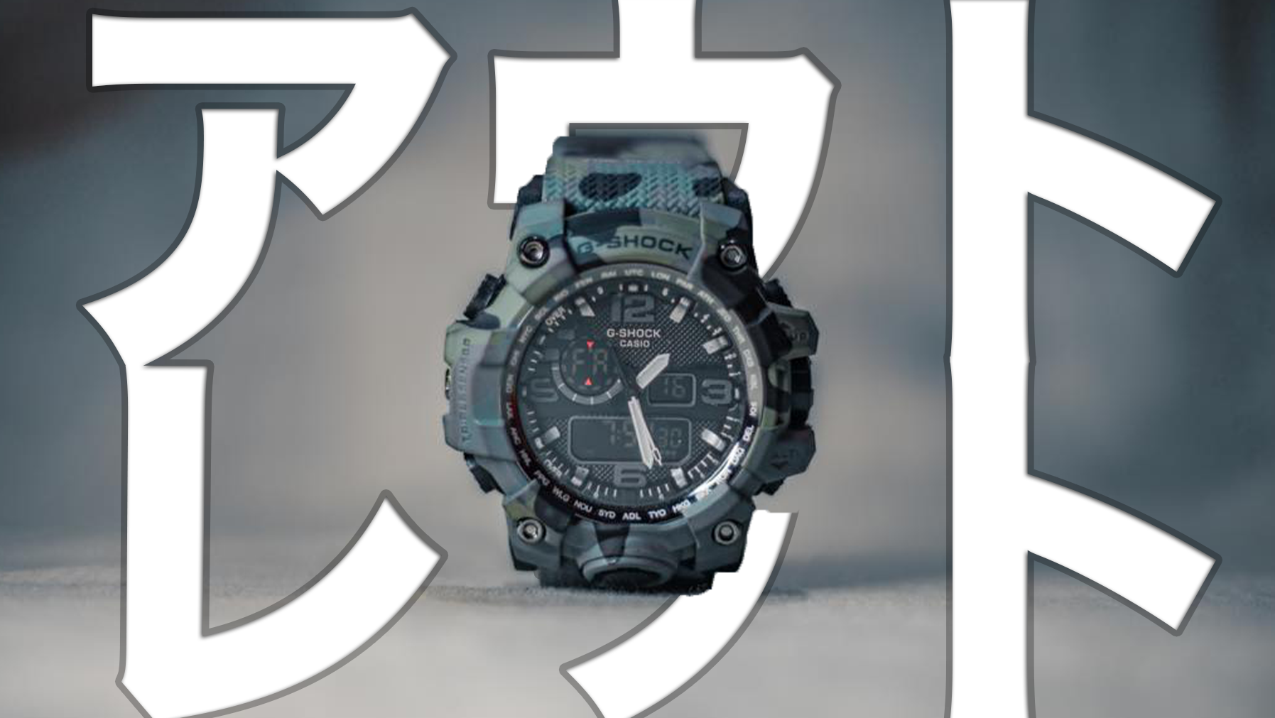 G-SHOCKをアウトレット価格で手に入れるには!?店舗や通販・割引率などを調査！ アイキャッチ画像