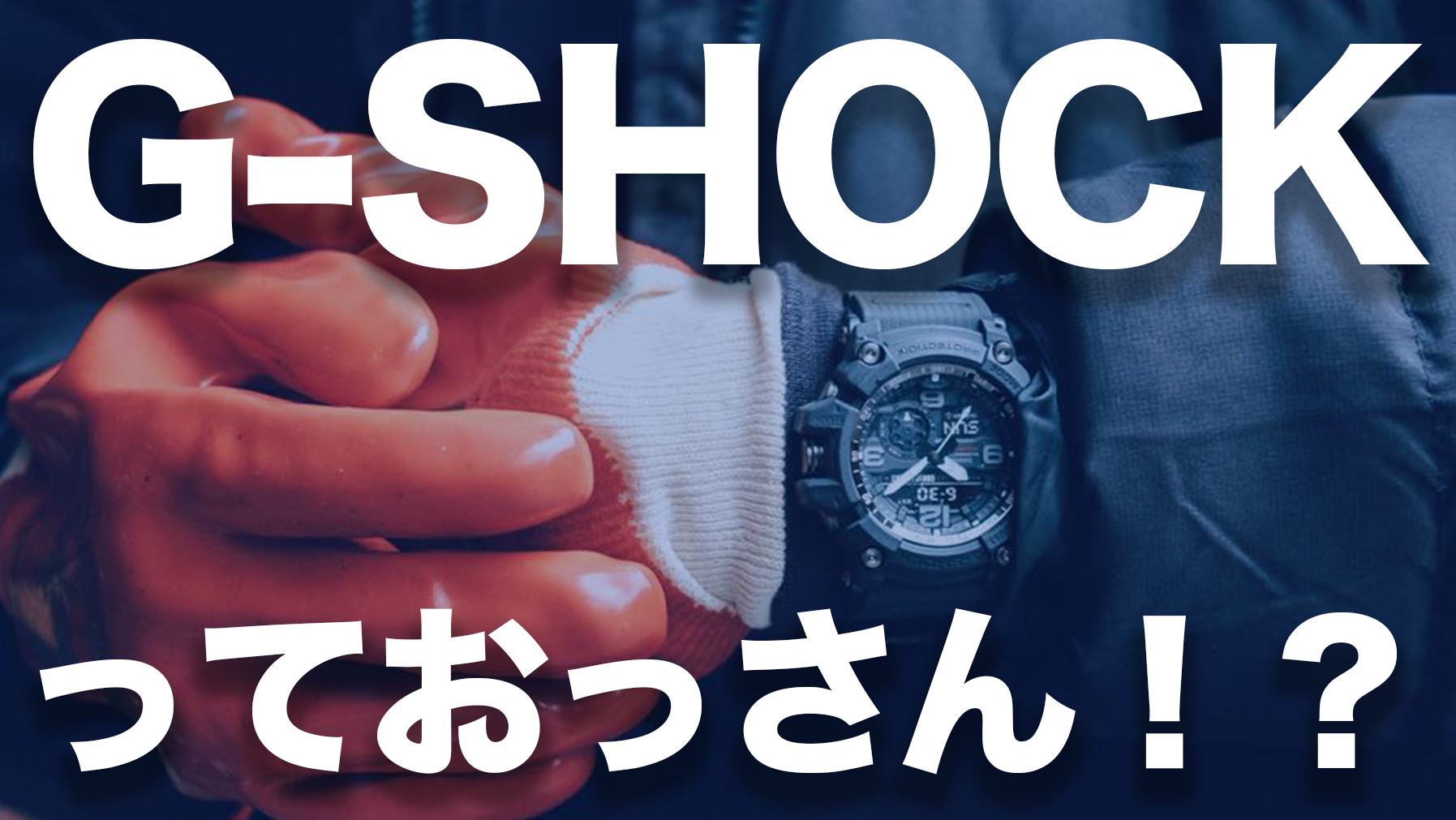 Gショックはおっさんっぽい？→そんなことはありません！おすすめモデル紹介【G-SHOCK】 アイキャッチ画像