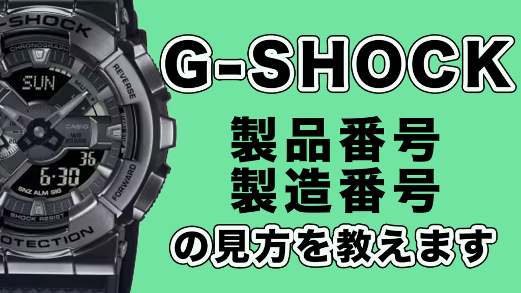 【保存版】G-SHOCKの製造番号の見方｜製造年・製造場所工場・製造国が丸ワカリ【カシオ Gショック】 アイキャッチ画像