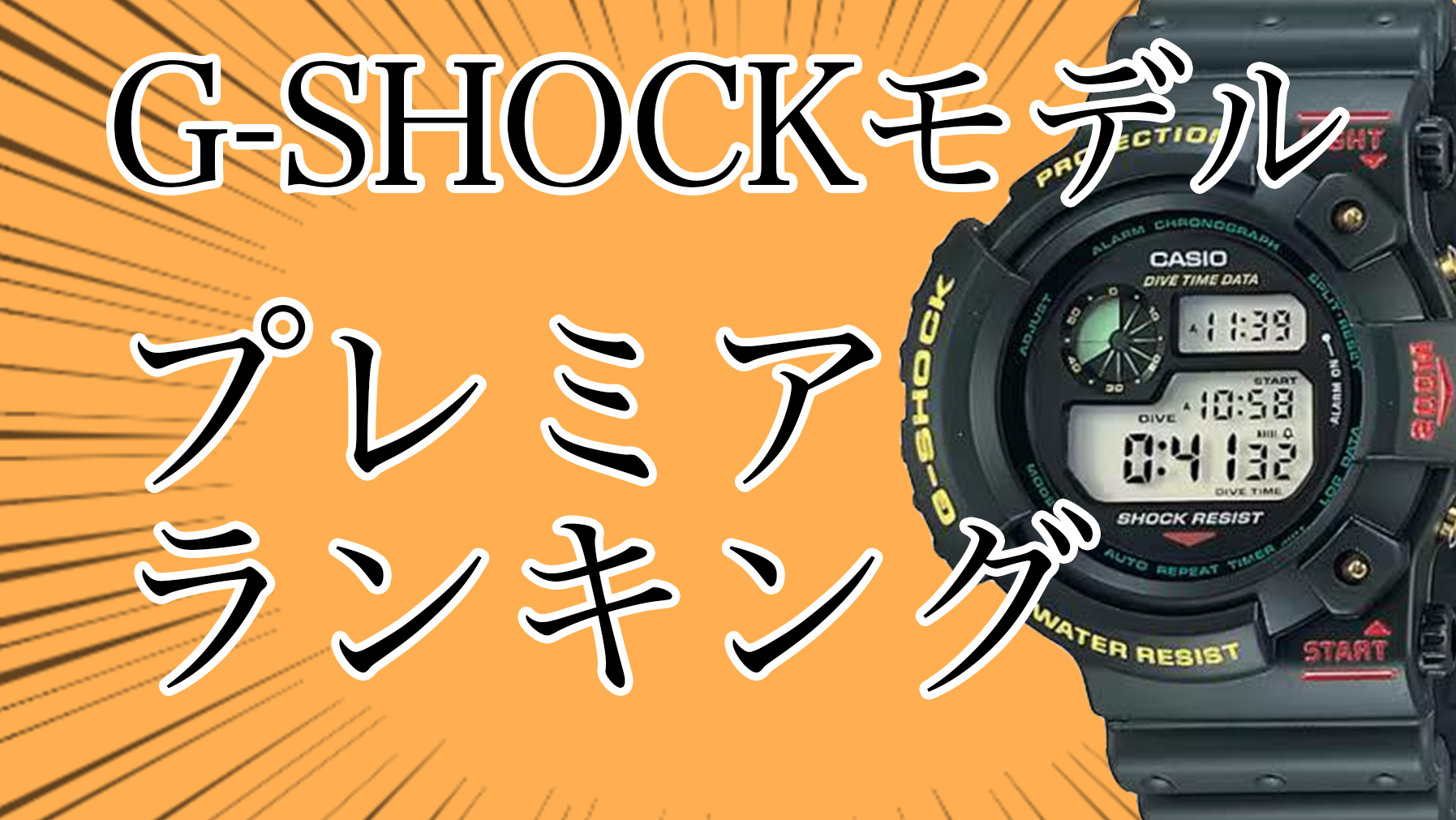 【驚愕】G-SHOCKのプレミア価格ランキング｜おすすめの買取店も アイキャッチ画像