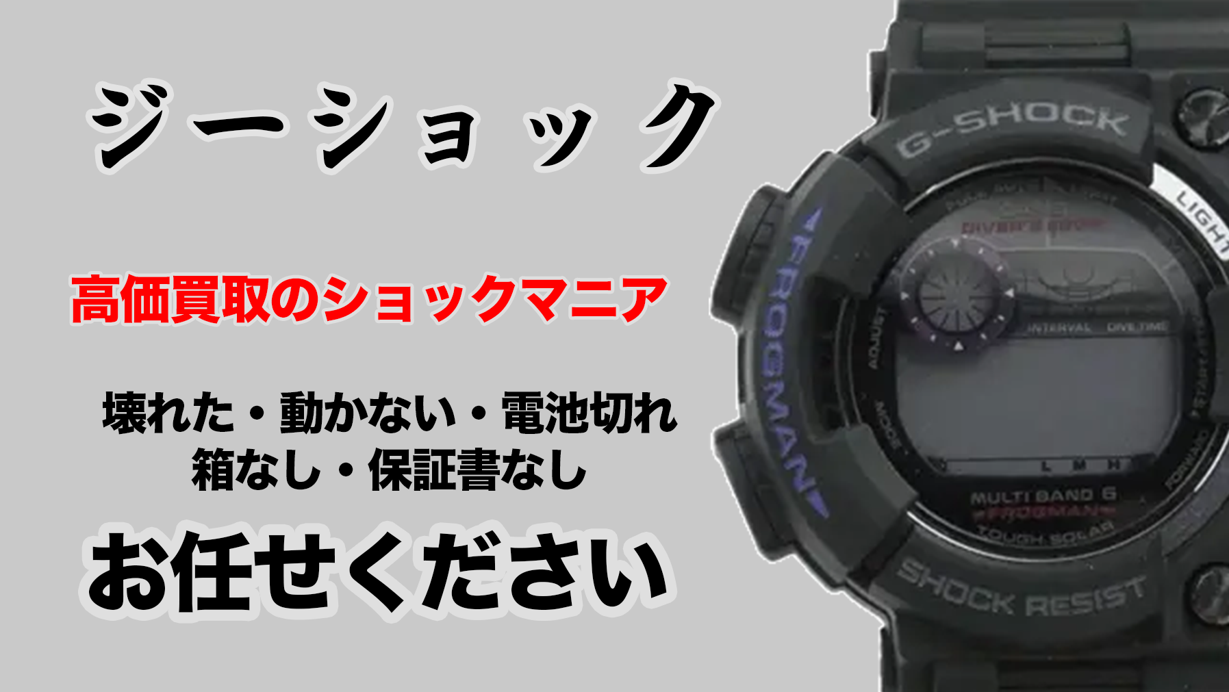 壊れた・動かないG-SHOCK時計の高価買取 【電池切れ・箱なし・ジャンク】 アイキャッチ画像